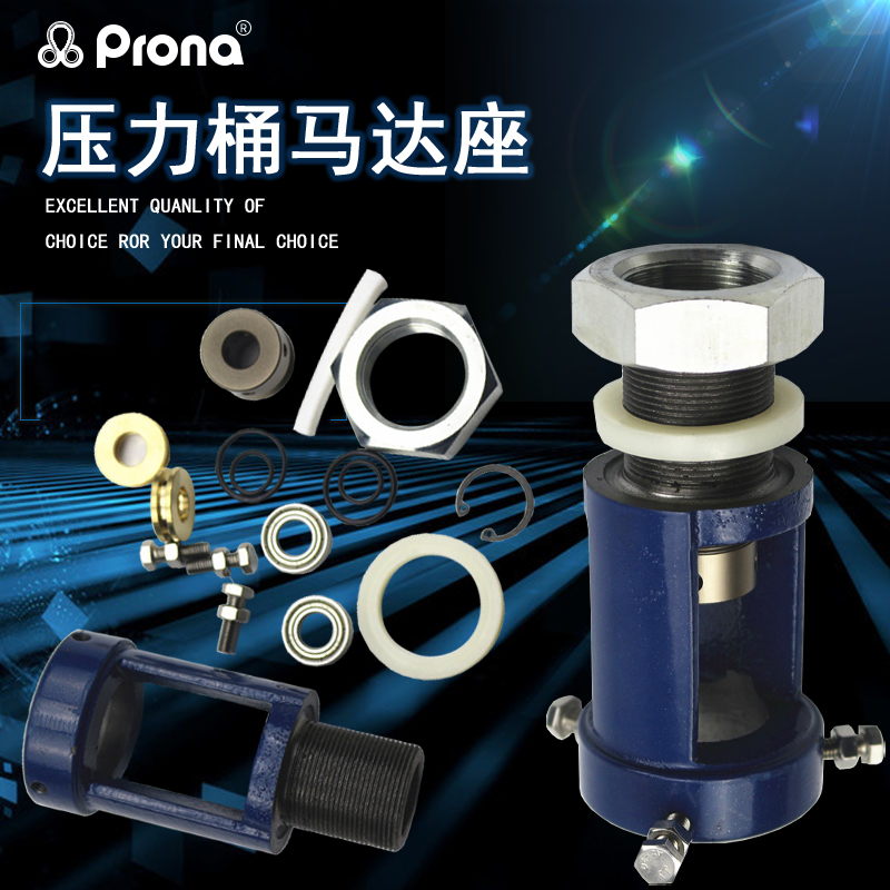 prona Taiwan Poli RT Water storage Pressure barrel mixer Stainless Steel Barrelhead Base Blade Paint Barrel Motor Seat Accessories