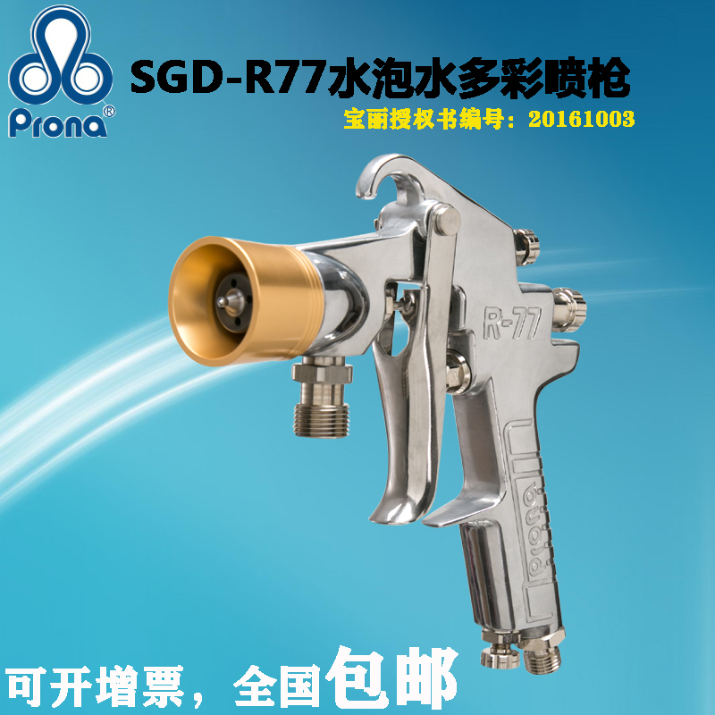 prona Taiwan Poli R-77SGD Water Package Water Colorful Lacquer Anti Marble Lacquer Metal Lacquered Emulsion Paint Spray Gun