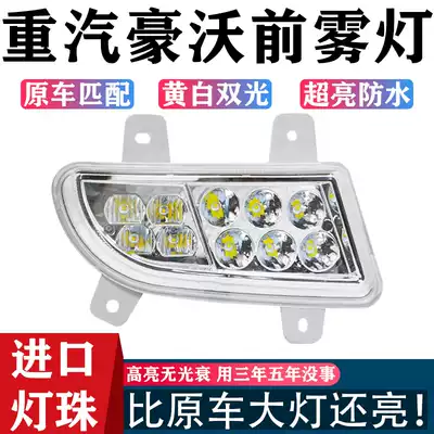 Suitable for heavy duty truck Howo 380 front fog lights 10 models 09 modified super bright led original universal front bar anti-fog lights