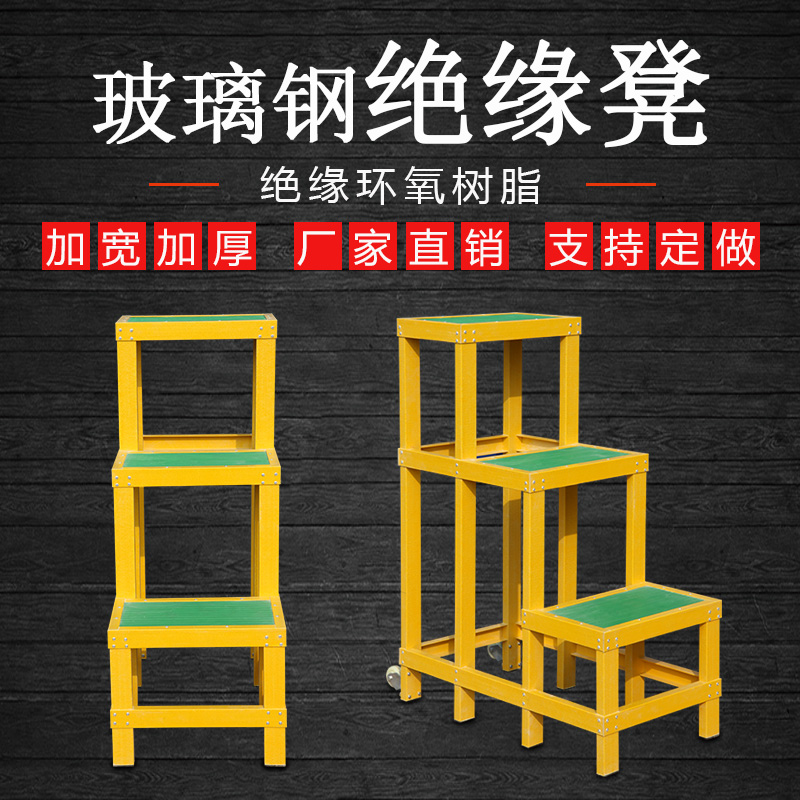 Insulated stool Glass fiber high and low stool Electrical ladder stool step table Movable platform Double layer three layers