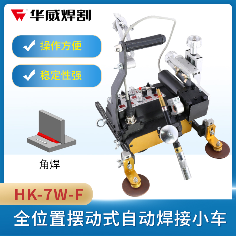 Shanghai Warwick HK-7W-F full position automatic welding trolley case beam steel structure automatic welding angle welding flat welding