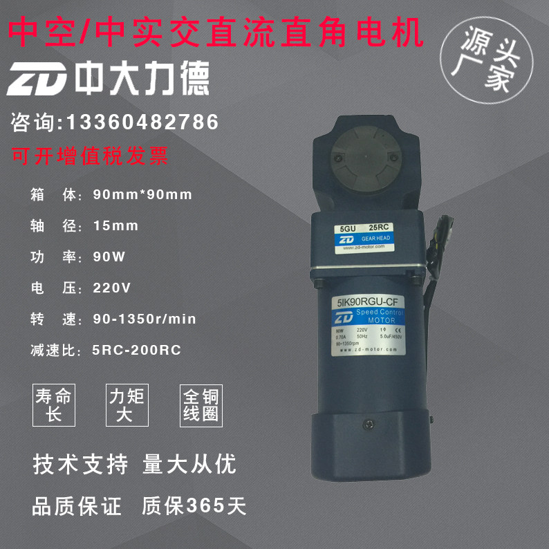 Zhongda 90W220V arc cone right-angle AC speed regulating motor 5IK90RGU-CF-5GU25RC for mechanical equipment