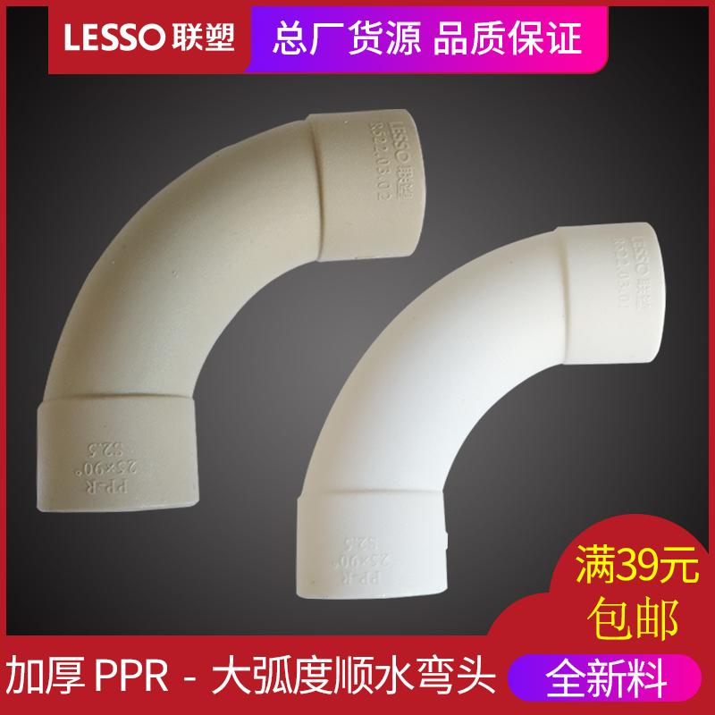LESSO joint plastic PPR water pipe fittings 20 25 32 large arc along the water elbow 90 degree elbow 4 minutes 6 points pipe fittings