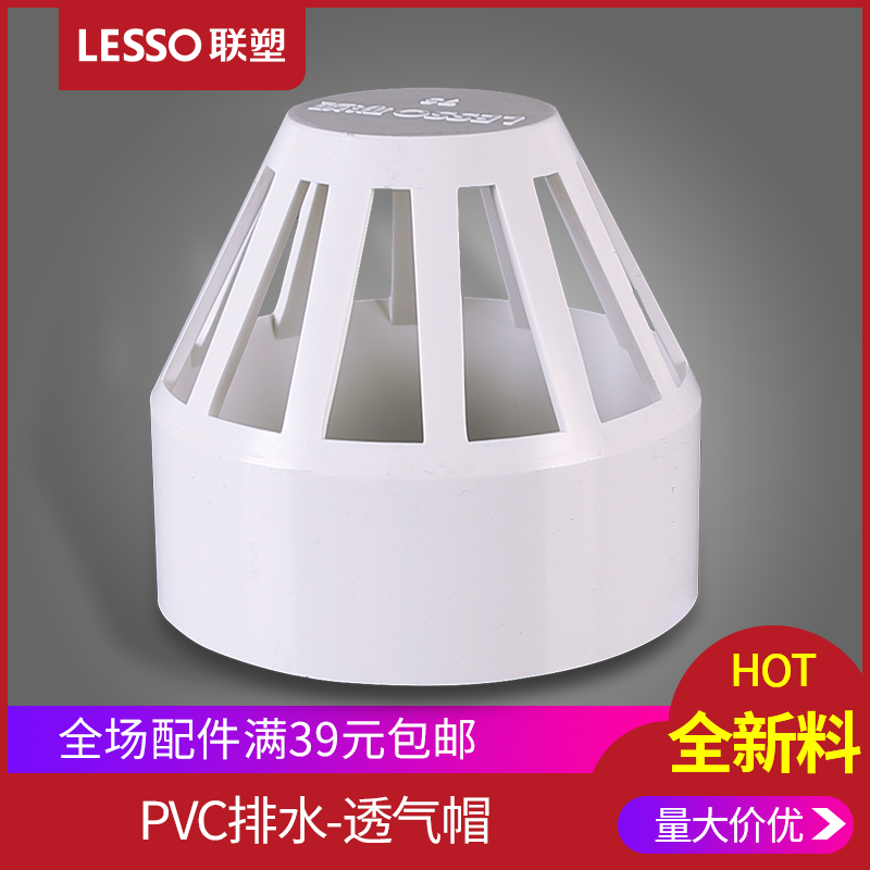 LESSO Liansu PVC drain pipe breathable cap 50 75 110 drain pipe fittings pipe fittings pvc ventilation net