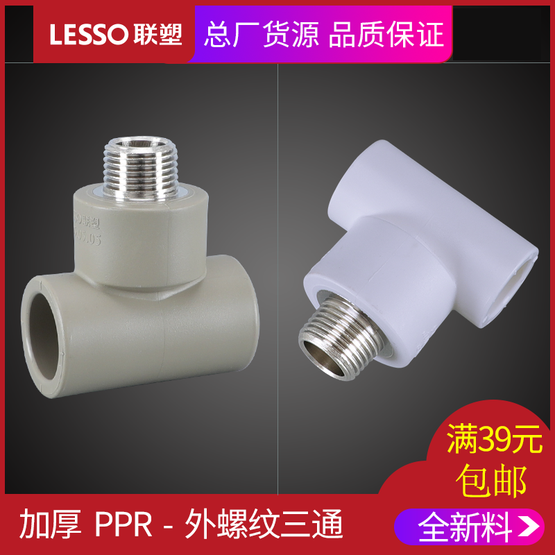 LESSO joint plastic PPR water supply external tooth tee external thread tee pipe fittings fittings water pipe