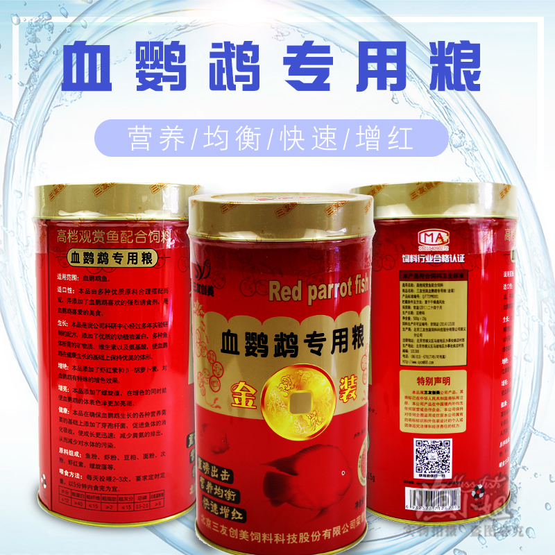 Three Friends Genesis Clothing Blood Parrot Fish Food Iron Jar Fish Feed Granular Fish Grain Fish Grain map Tropical fish Special grain