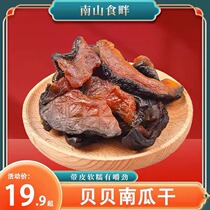 Nanshan Shipan Beibei Dried Pumpkin with Skin Soft and Glutinous 250g Bag of Sweet and Thick Snacks to Satisfy Cravings and Drama Desires