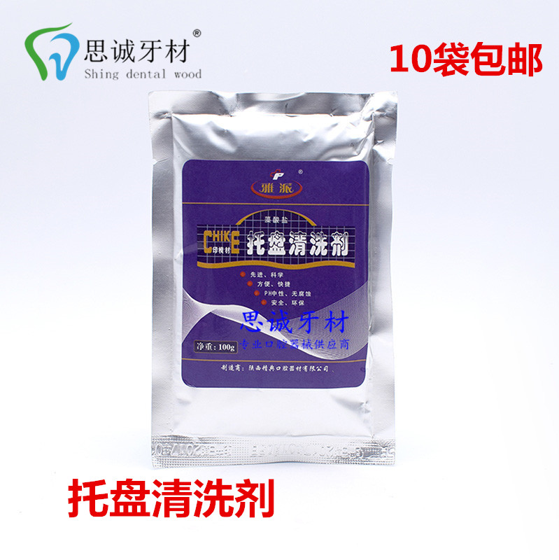 包邮藻酸盐印模材托盘清洗剂 牙托洗涤粉高效溶解清洗粉 牙科材料