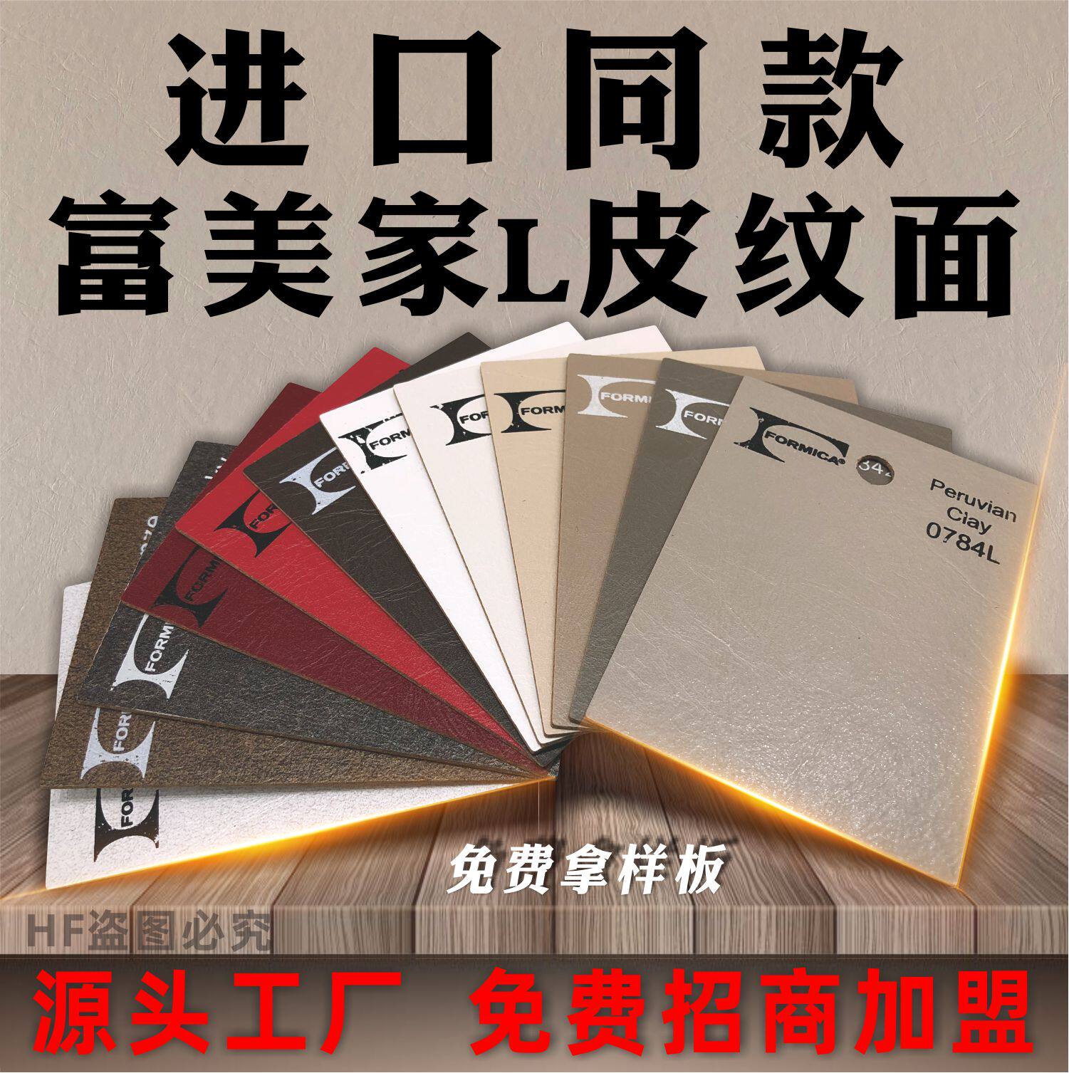 Fumei Fire Plate Leather Pad 0784L Peruvian Clay 320L glue is high imitation HPL Lansheng Plywood
