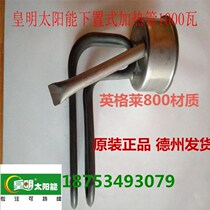 Huangming Yijia Neng solar water heater accessories bottom-mounted special Huangming electric heating tube 1KW electric heating