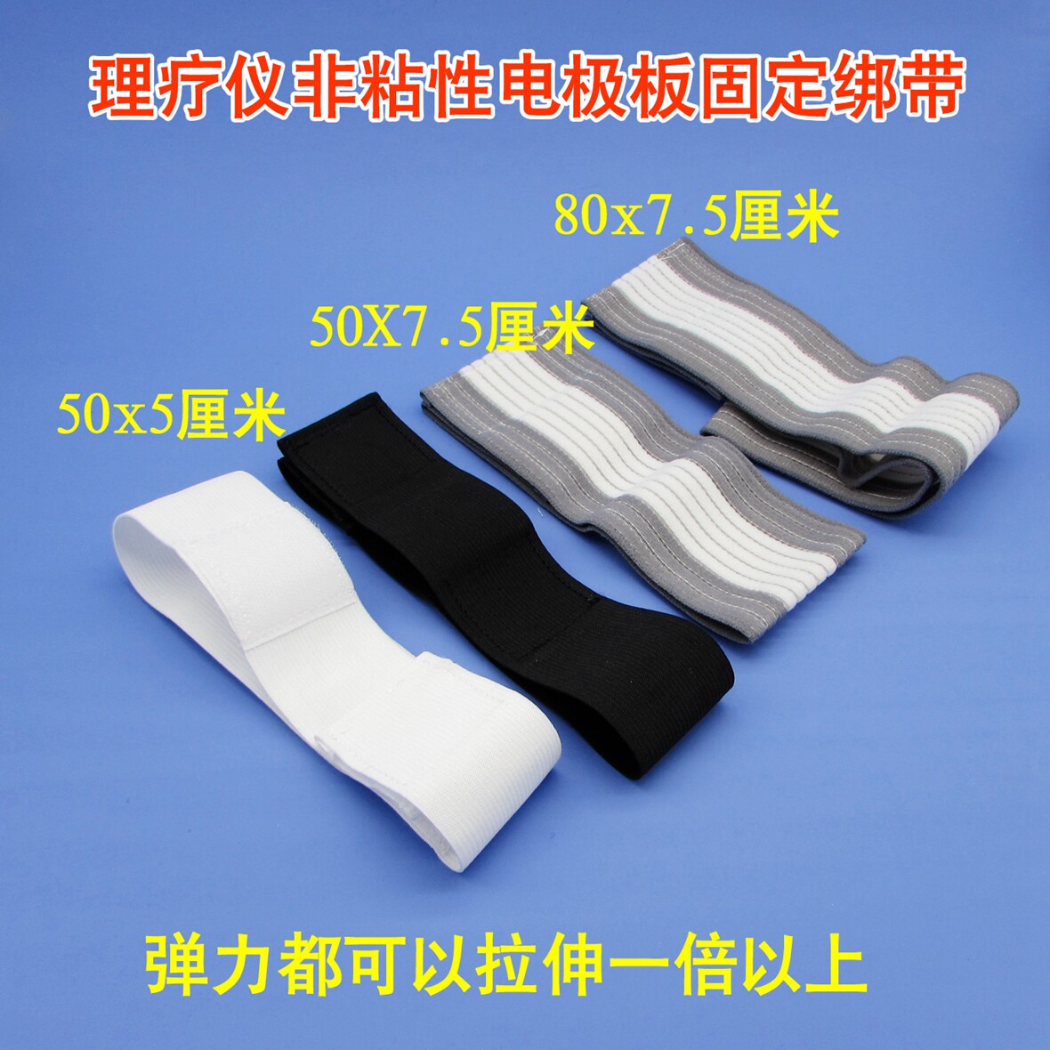 电疗仪绑带中频理疗加热板松紧带固定束缚带电极片扎带条白色黑色