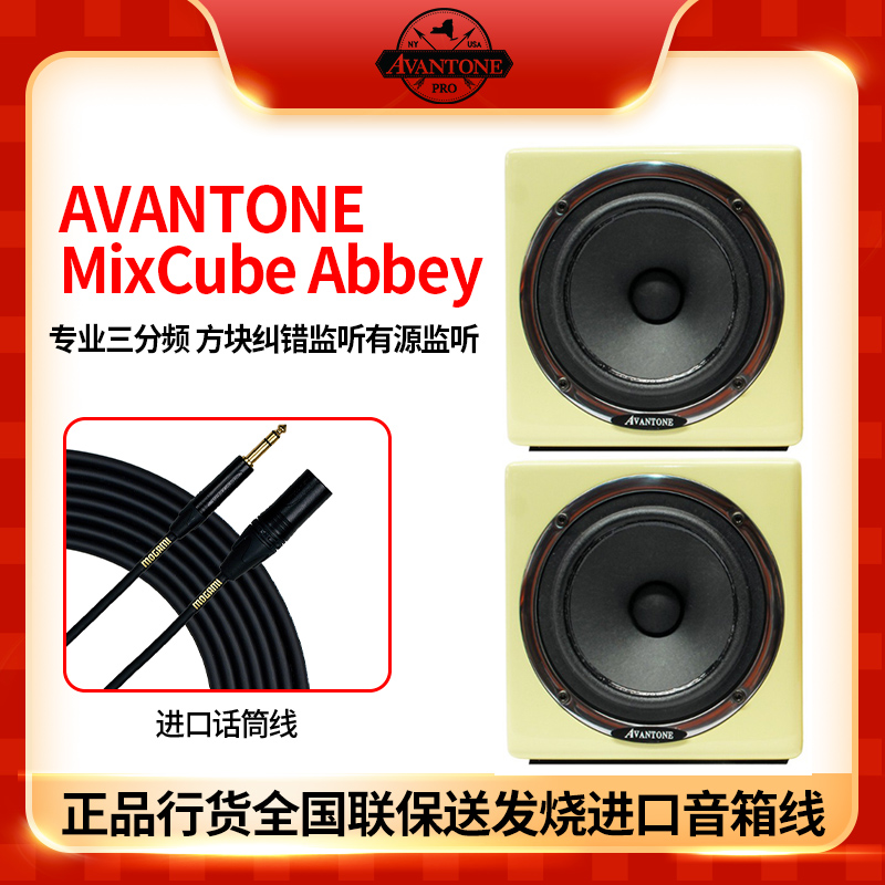 Avantone Mixcube two or three division professional active master belt correction and listening to coaaxial traffic