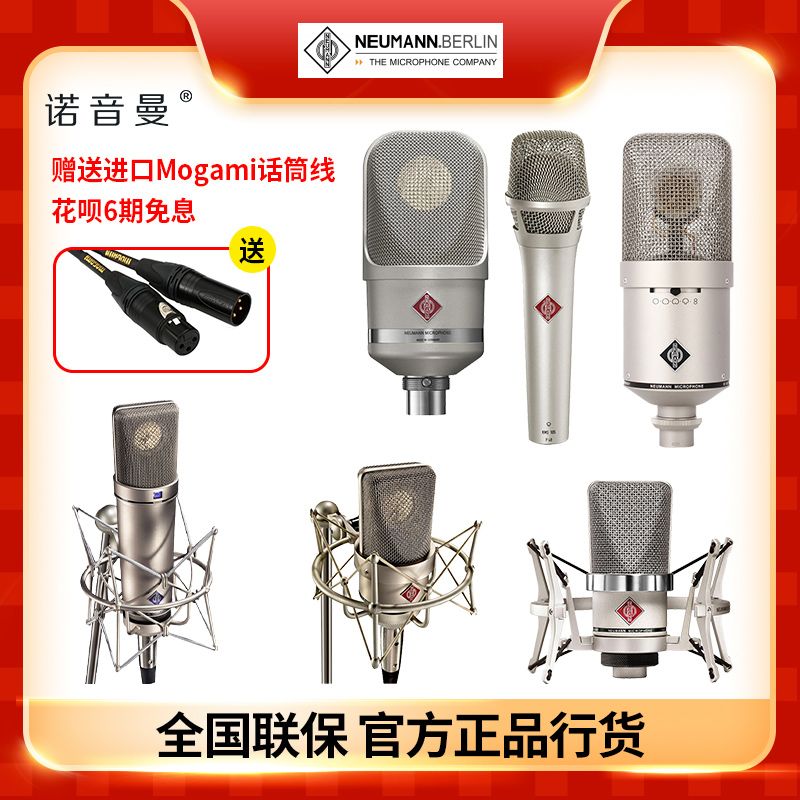 Neumann Nosoundman U87 TLM103 TLM103 KMS105 KMS105 M149 microphone Recording studio Internet live Newtown