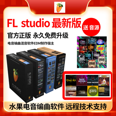 Fl studio24 25 подлинный китайский фруктовый аранжировщик установка программного обеспечения для производства музыки плагин активации звуковой пакет
