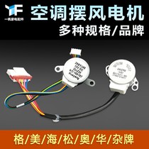 Air-conditioning internal machine swing wind motor outlet swing leaf guide sweeping wind small motor 12v Gli Panasonic beauty special