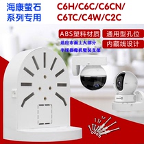 Haikang wall-mounted fluorite Cloud Camera base household monitoring bracket C6C XP1 C6W installation fixed shelf