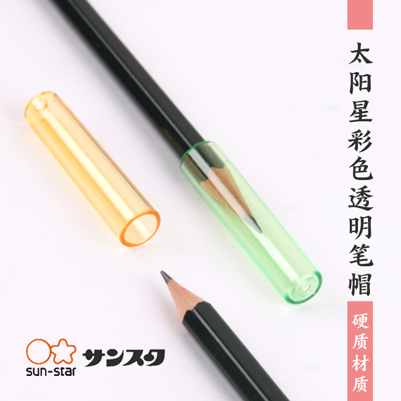 Japan Sun Star pencil cap Sun-Star transparent hard pencil protective sleeve pencil tip anti-break pencil sleeve