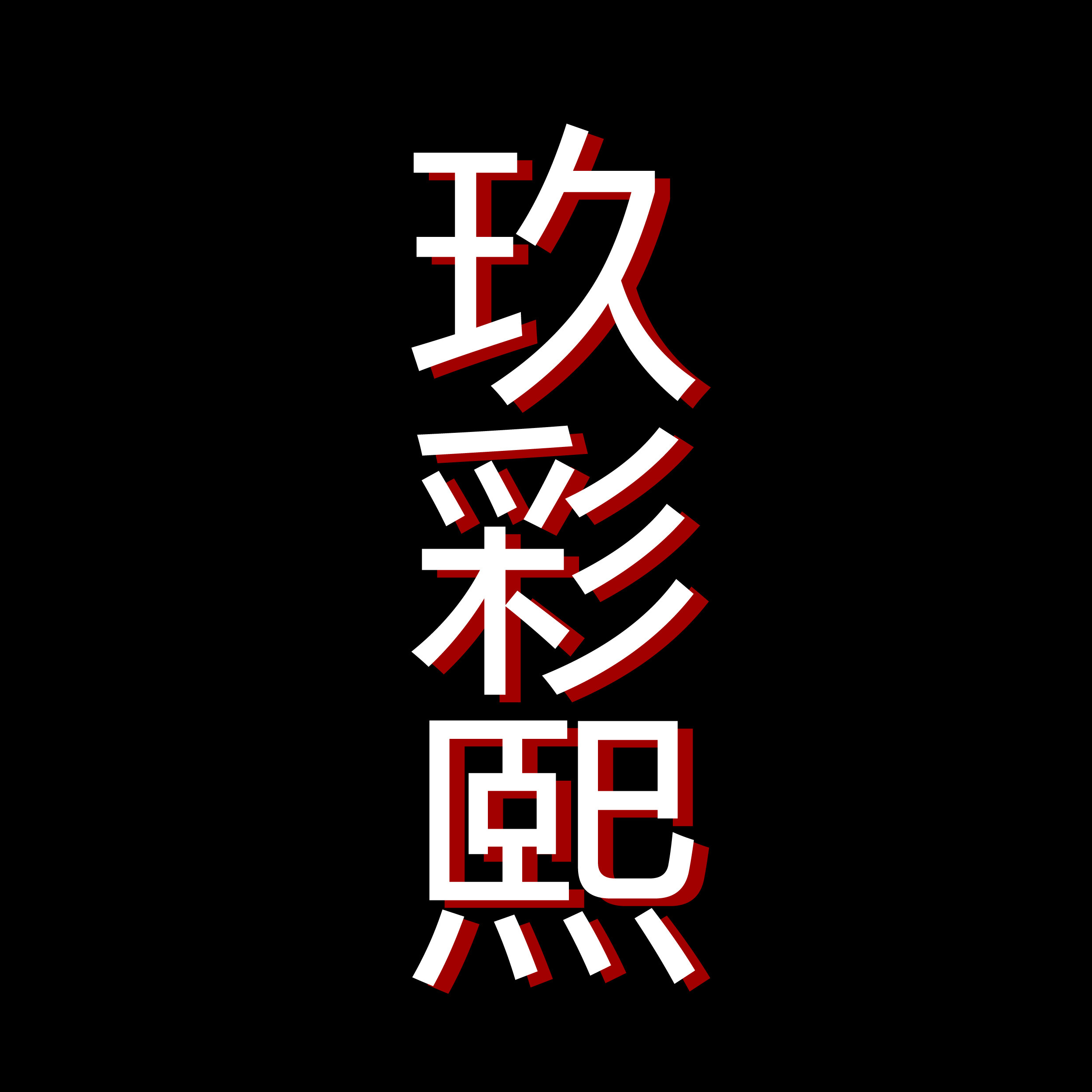 玖彩熙 高端定制