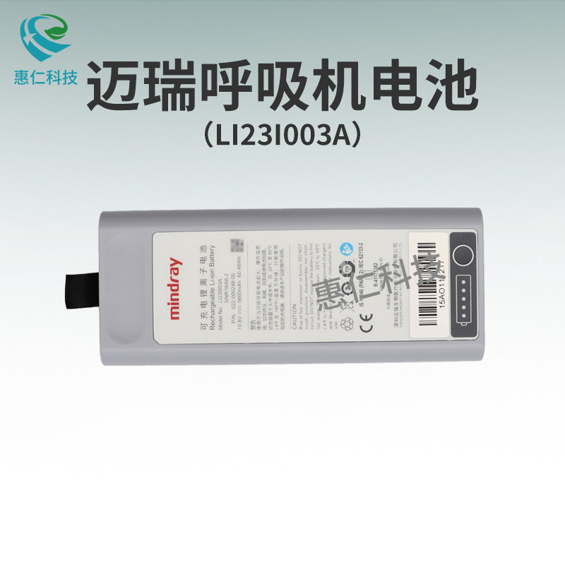 原装迈瑞呼吸机电池LI23I003A适用于SV600 SV650 SV800 SV850