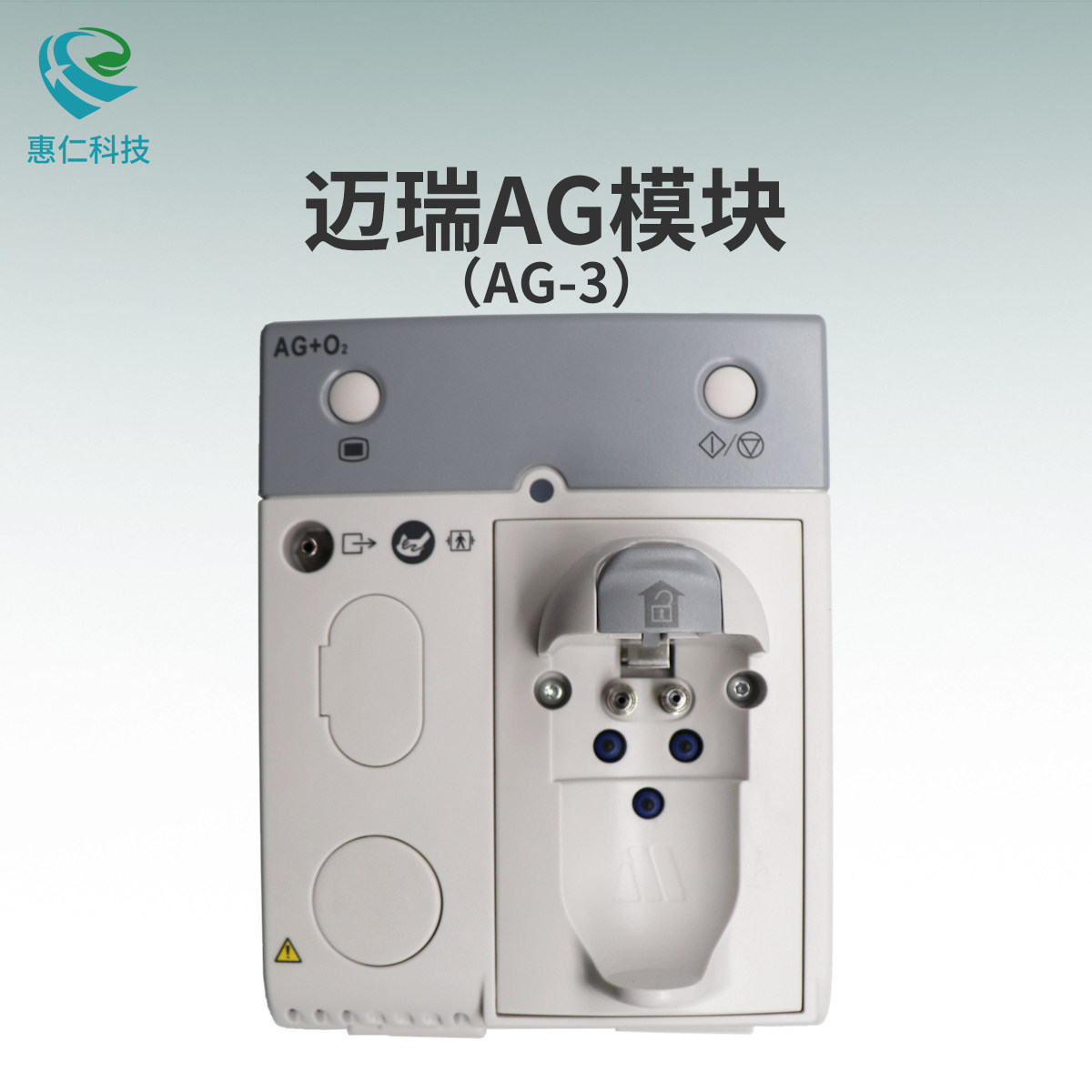 样品迈瑞N,T系列 监护仪AG+O2麻醉气体监测模块115-041420-00