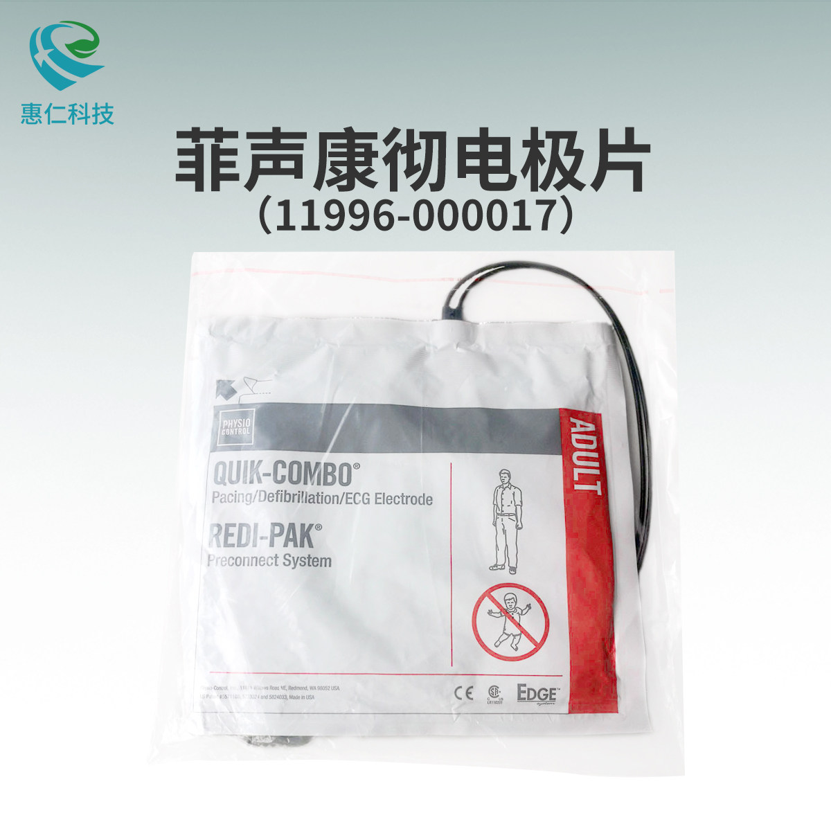 菲声康彻多功能起博ECG除颤电极片11996000017 带线传感器