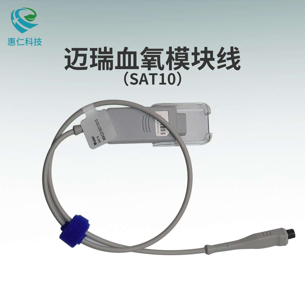 迈瑞原装遥测盒子血氧模块及延长线009-004934-00血氧主电缆SAT10