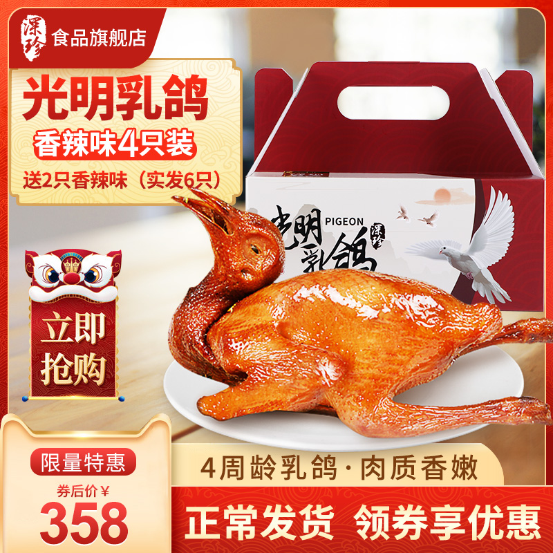 深圳特产 深珍 光明乳鸽 4只礼盒装 双重优惠折后￥138包邮 再送2只 京东￥378