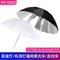 God Bull 33 40 43 60 75-inch soft umbrella photographic lamp studio flash man like reflective umbrella studio annex black silver shadow building umbrella flashlight replenishment photographic fluorescent appliances