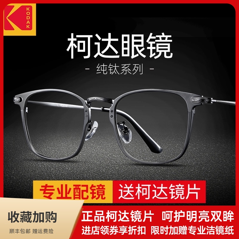 Kodak pure titanium eyeglass frame can be equipped with lenses Ultra-light titanium frame eye frame large face eyeglass frame High myopia glasses male