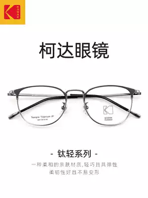 Kodak glasses frame can be equipped with lenses, ultra-light titanium frame, eye frame, anti-blue frame, pure titanium myopia glasses men