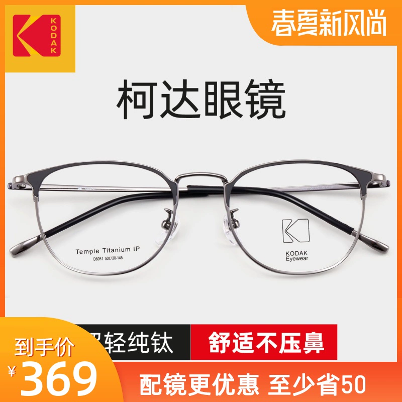 KODAK gọng kính titan nguyên chất có thể được trang bị tròng kính siêu nhẹ mặt lớn mắt nhỏ gọng kính chống ánh sáng xanh cao cận thị nam - Kính khung
