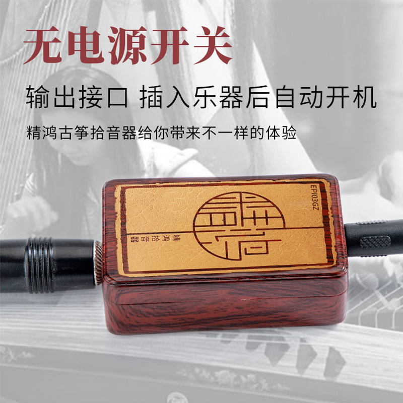 EPU03GZ fine-hon-guzheng pick up the sound of the sound