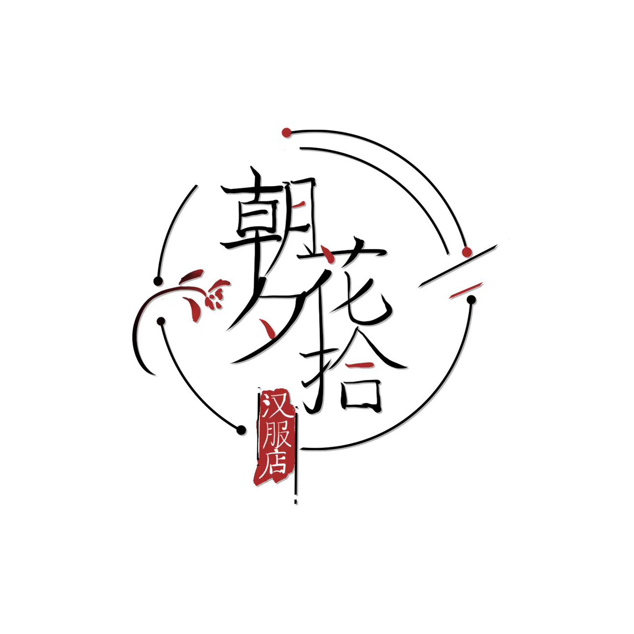 朝花夕拾原创汉服的LOGO