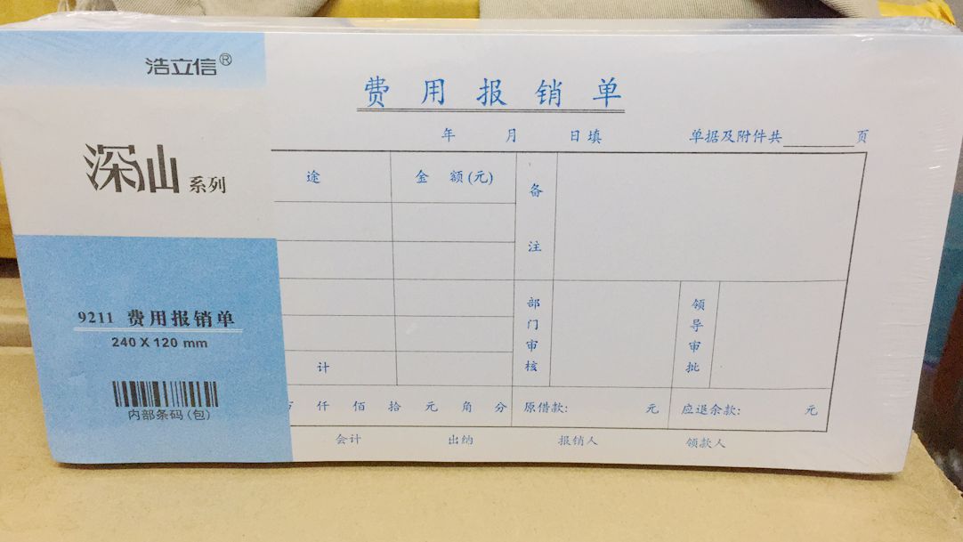 Lixin Shenshan Expense Reimbursement Form National General Unified Accounting Voucher 10 copies