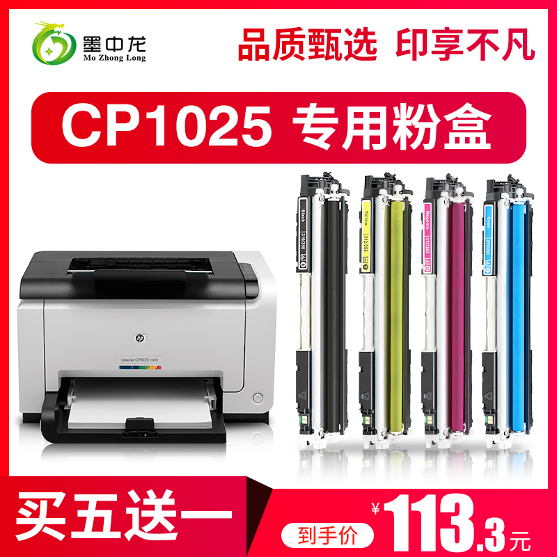 (Shunfeng) Ink Zhonglong applies hp HP laserjet cp1025 Selenium Drum cp1025nw Color Laser Printing Sheet Machine Imaging Drum Easy Plus Powder Ink Cartridge cp1025 Powder