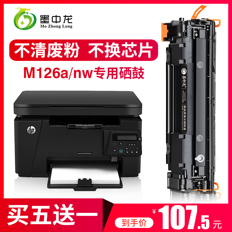 (Shunfeng) Ink Zhonglong applies hp HP Laserjet Pro mfp m126a Selenium Drum m126nw Printer Cartridges Easy To Add Powder Toner HP 126 Cartridges