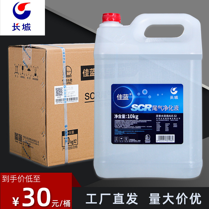 Great Wall Jialan SCR exhaust gas purification liquid treatment liquid Country 5 Country 6 diesel vehicle original vehicle urea solution AUS32