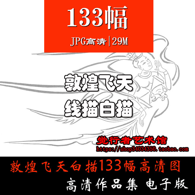 Dunhuang Mogao Grottoes Frescoed Flying Sky White Sketching high-definition Photo Electronic version of the library resources Imitation Learning-Taobao