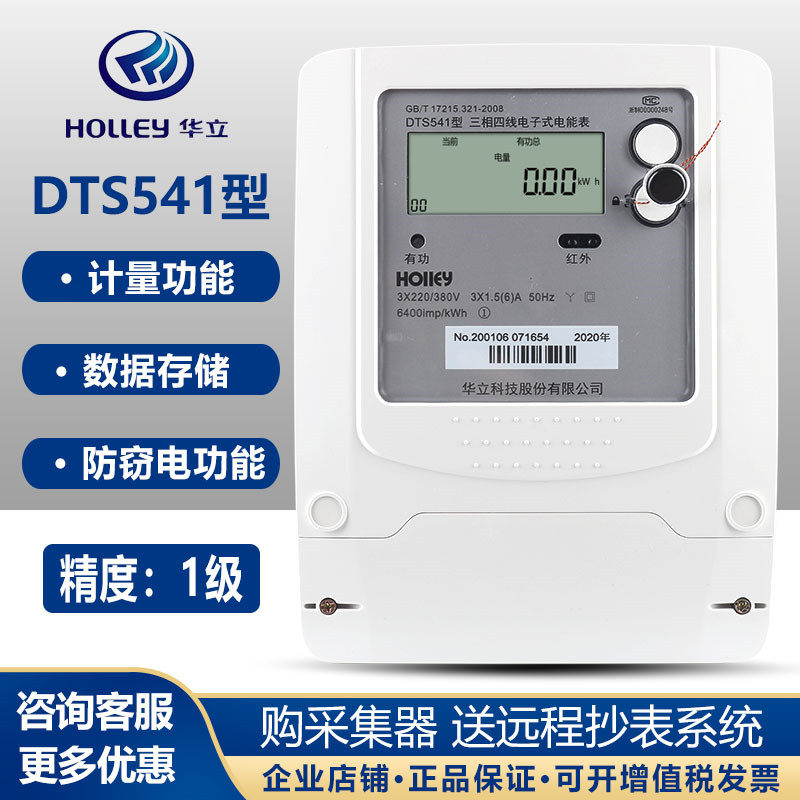 DTS541 Hangzhou Holley three-phase four-wire electric meter with transformer intelligent remote 380V industrial active energy meter