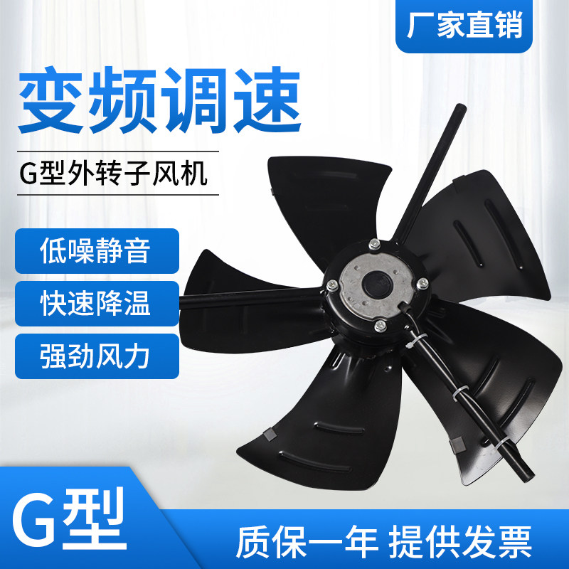 VF motor ventilator cooling fan G series speed control external rotor fan G80-G355
