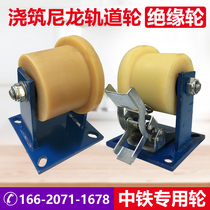 Pouring track wheel Heavy-duty unilateral MC nylon train railway track subway special groove wheel T-shaped insulated pulley