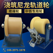 Heavy-duty unilateral T-shaped pouring nylon track wheel Insulated train pulley slot wheel Railway track wheel Subway railway special