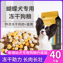 Dog food Butterfly dog special dog food Butterfly dog puppy dog food Adult dog small dog freeze-dried dog food beauty hair 40 kg