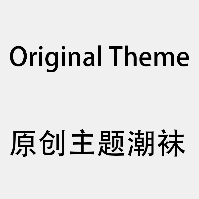 原创主题潮袜