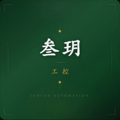 叁玥工控