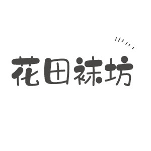 花田袜坊