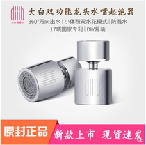 Xiaomi Great White Double Function Tap Water Bubbler 360 ° Universal Water Outlet Double Water Flower Pattern Splash Splash DIY Easy