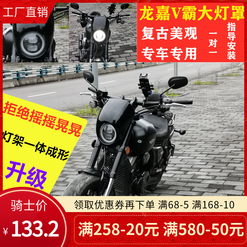 Suitable for motorcycle Longjia V Pa modified headlight cover headlight cover headlight glass protective cover BOB retro light shell