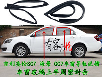 Gili Yinglun SC7 sea view GC7 door window glass guide mud groove sealing strip track chute sealing strip