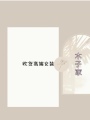 木子家欧货高端女装的LOGO